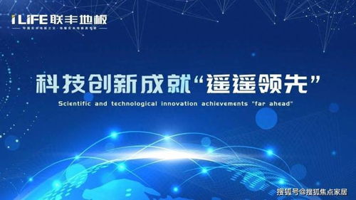 聯(lián)豐地板 科技創(chuàng)新成就 遙遙領先